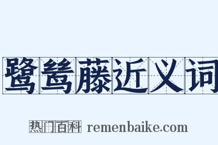 鹭鸶藤近义词是什么意思的图片